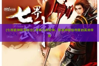 (七界武神境界划分) 详解七界武神，探寻神秘世界里的英勇传说