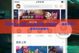 (橙光游戏app官方入口) 掌中探秘，创意无限——解析某知名游戏APP的魅力