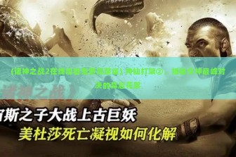 (诸神之战2在线观看免费完整版) 神仙打架②，揭秘众神巅峰对决的幕后花絮