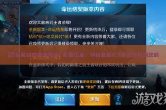 (命运契约内购破解版) 超值优惠！神秘圣契0.1折限时抢购攻略