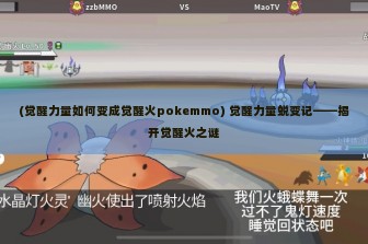 (觉醒力量如何变成觉醒火pokemmo) 觉醒力量蜕变记——揭开觉醒火之谜