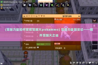 (觉醒力量如何变成觉醒火pokemmo) 觉醒力量蜕变记——揭开觉醒火之谜