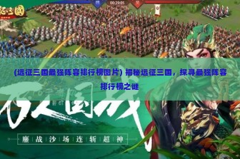 (真三国online) 详解真三国录账号注册攻略与密码保护秘籍