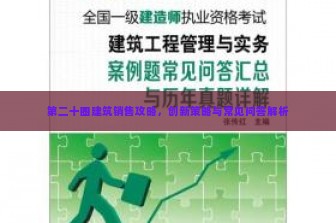 第二十圈建筑销售攻略，创新策略与常见问答解析