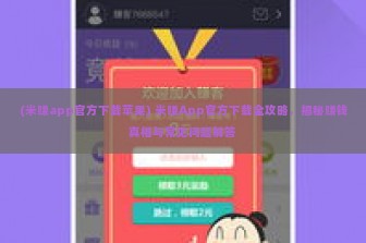 (米赚app官方下载苹果) 米赚App官方下载全攻略，揭秘赚钱真相与常见问题解答