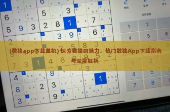 (数独app下载单机) 探索数独的魅力，热门数独App下载指南与深度解析