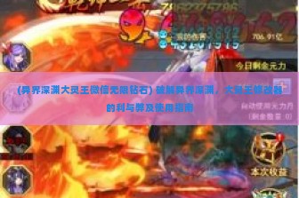 (异界深渊大灵王微信无限钻石) 破解异界深渊，大灵王修改器的利与弊及使用指南