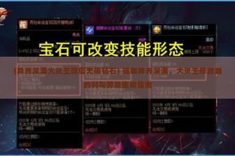 (异界深渊大灵王微信无限钻石) 破解异界深渊，大灵王修改器的利与弊及使用指南