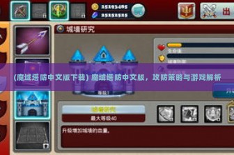 (魔域塔防中文版下载) 魔域塔防中文版，攻防策略与游戏解析