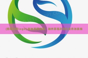 (熊猫咖啡logo) 探秘熊猫咖啡，揭示其档次定位及市场表现