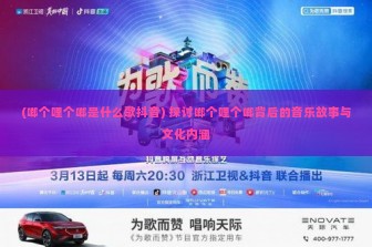 (啷个哩个啷是什么歌抖音) 探讨啷个哩个啷背后的音乐故事与文化内涵