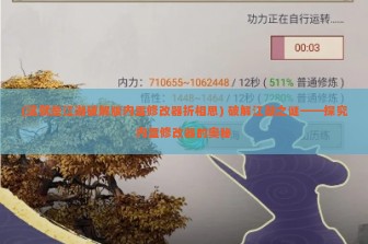 (这就是江湖破解版内置修改器折相思) 破解江湖之谜——探究内置修改器的奥秘