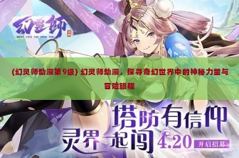 (幻灵师动漫第9级) 幻灵师动漫，探寻奇幻世界中的神秘力量与冒险旅程