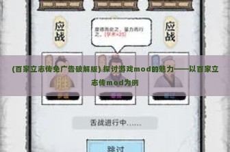 (百家立志传免广告破解版) 探讨游戏mod的魅力——以百家立志传mod为例