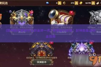 (封神殿手游选什么职业好一点) 手游迷们必看！封神殿里选职业指南